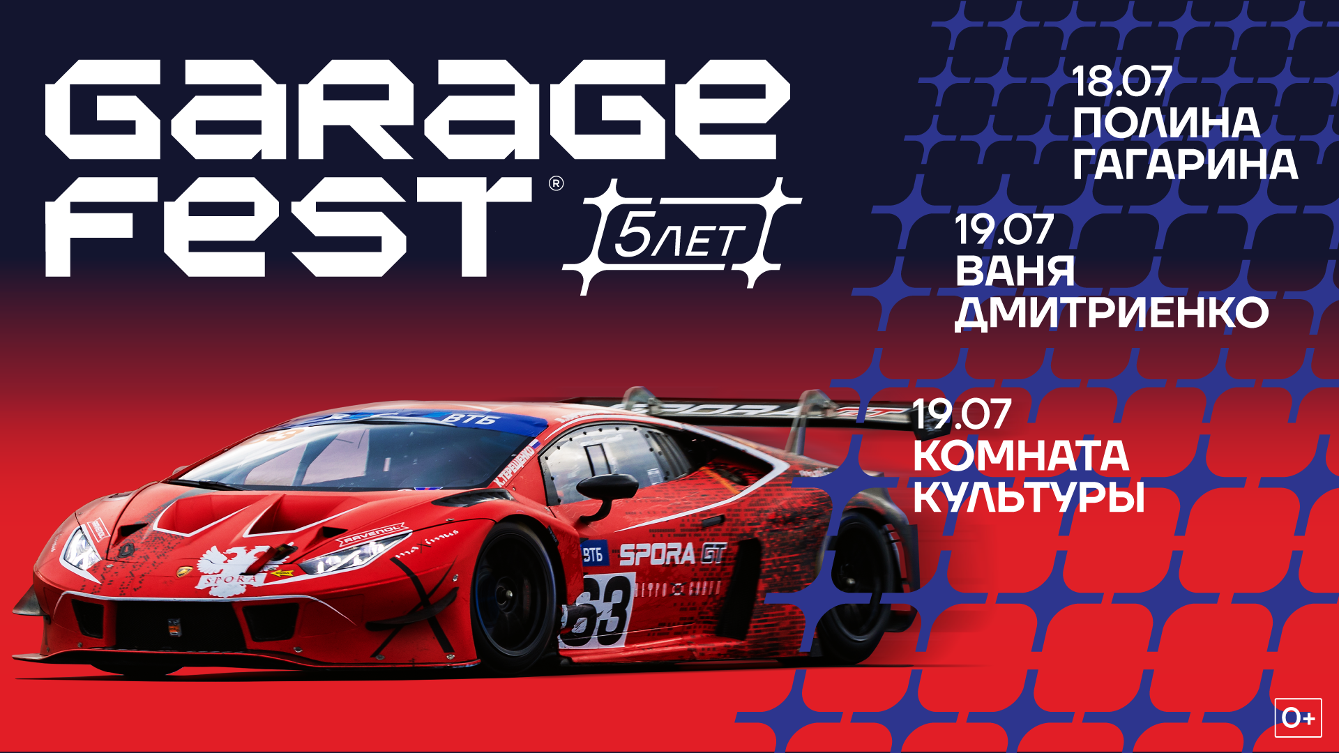 GARAGE FEST Игора Драйв 2026 — Игора Драйв