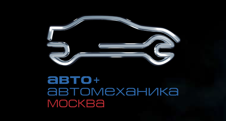 Авто + Автомеханика Москва — ВЦ Тимирязев