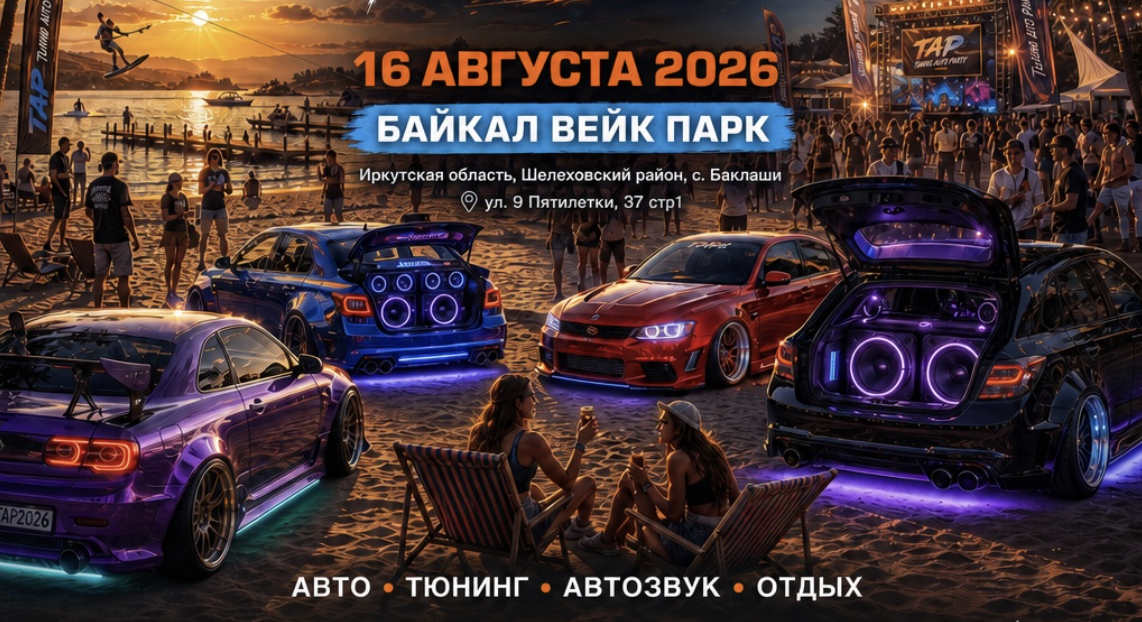 TAP — Tuning Auto Party — «Байкал Вейк Парк», с. Баклаши, Иркутская область