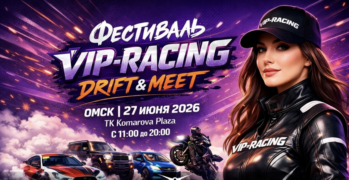 VIP-Racing Drift & Meet 2026 — Омск, ТК Komarova Plaza