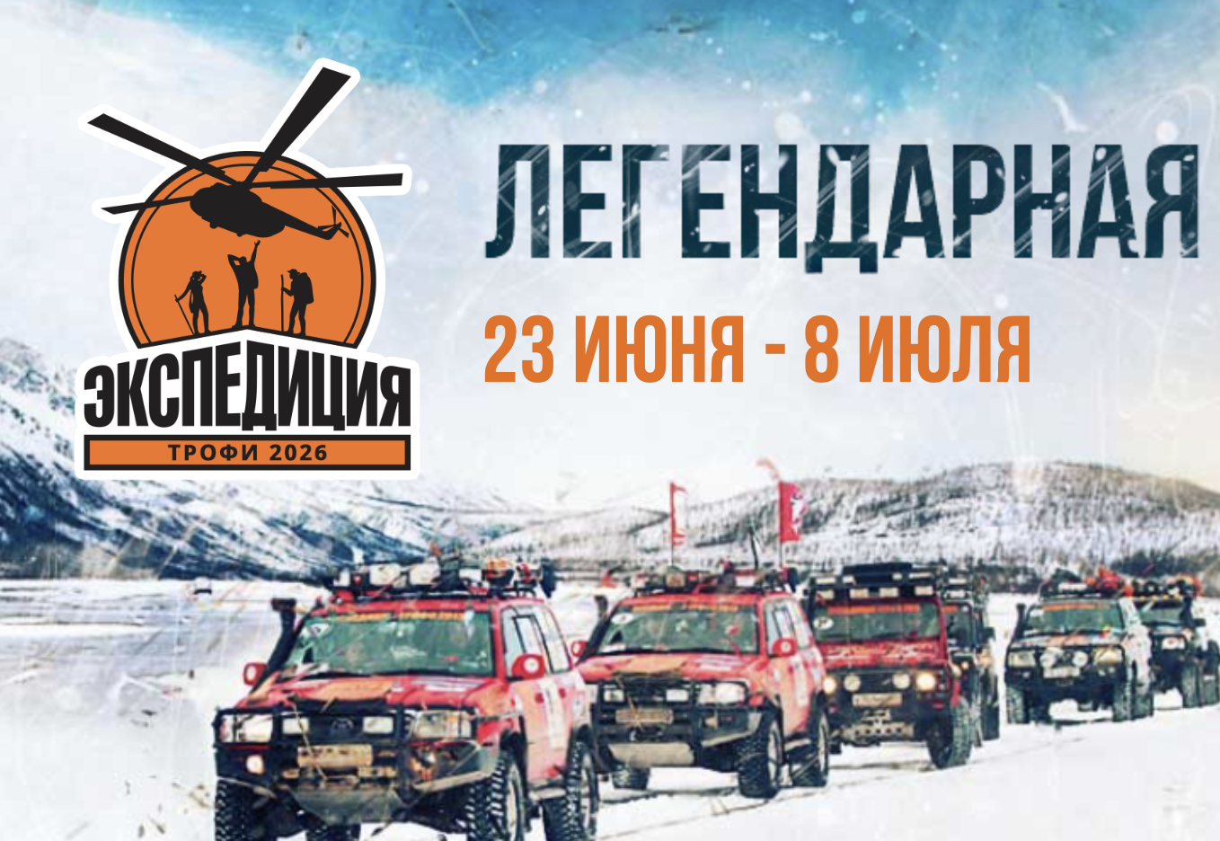 Экспедиция-Трофи 2026 — Место не указано в архиве