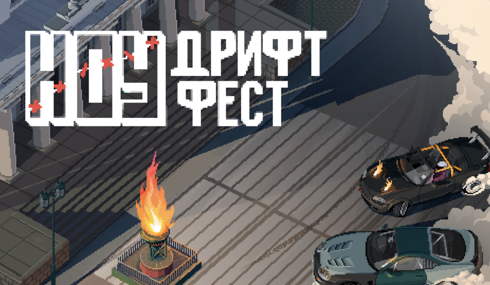 NO DRIFT NO FUN 2026 — ЦТВС Москва