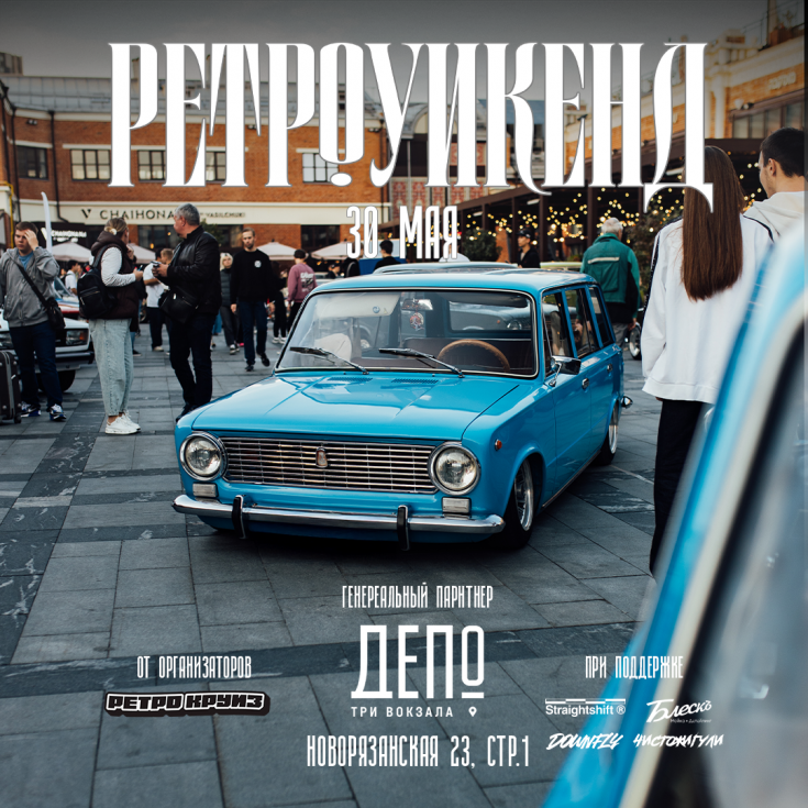 Ретроуикенд — ДЕПО Три вокзала