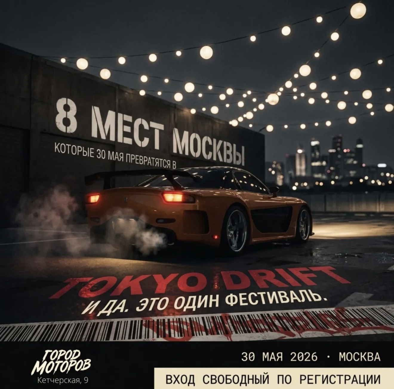 Город Моторов. Открытие сезона — Кетчерская, 9